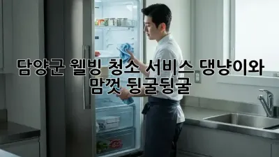 🏡 담양군 웰빙 청소 서비스: 댕냥이와 맘껏 뒹굴뒹굴! 🐾