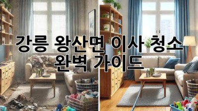 강릉 왕산면 이사 청소 완벽 가이드