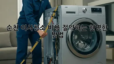 순천 이사청소, 비용 절약하는 현명한 방법!