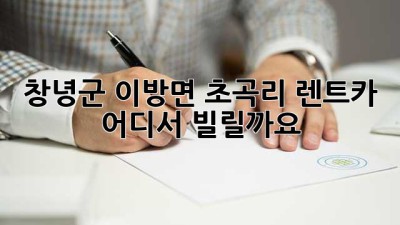 창녕군 이방면 초곡리 렌트카, 어디서 빌릴까요?