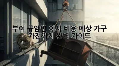 부여 규암면 이사 비용 예상: 가구, 가전까지 완벽 가이드!