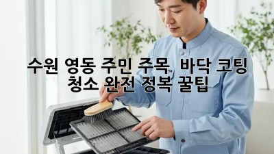 수원 영동 주민 주목! ✨ 바닥 코팅 청소 완전 정복 꿀팁