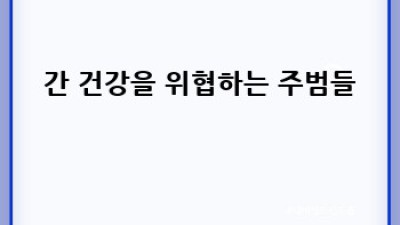 간 건강 지키는 똑똑한 방법!