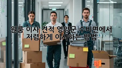원룸 이사 견적: 영양군 수비면에서 저렴하게 이사하는 방법