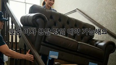 원룸 이사 용달, 당일 예약 가능해요?