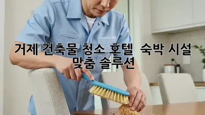 거제 건축물 청소✨ 호텔 & 숙박 시설 맞춤 솔루션
